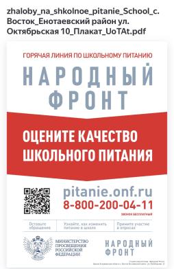 Горячая линия по школьному питанию